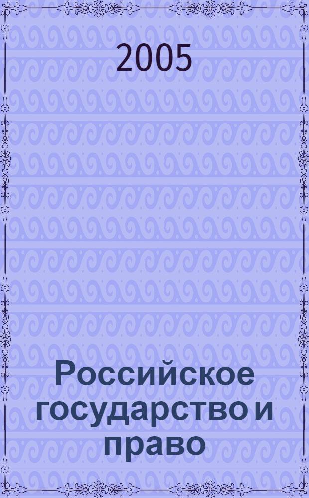 Российское государство и право: история и современность : сб. ст. преподавателей и студентов специальности "Юриспруденция" ЮРГТУ (НПИ) : материалы восьмой ежегодной конференции