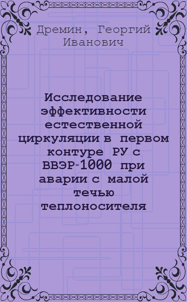 Исследование эффективности естественной циркуляции в первом контуре РУ с ВВЭР-1000 при аварии с малой течью теплоносителя : автореф. дис. на соиск. учен. степ. к.т.н. : спец. 05.14.03