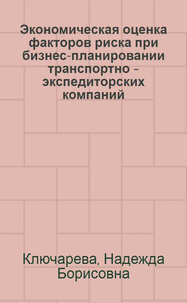 Экономическая оценка факторов риска при бизнес-планировании транспортно - экспедиторских компаний : автореф. дис. на соиск. учен. степ. к.э.н. : спец. 08.00.05