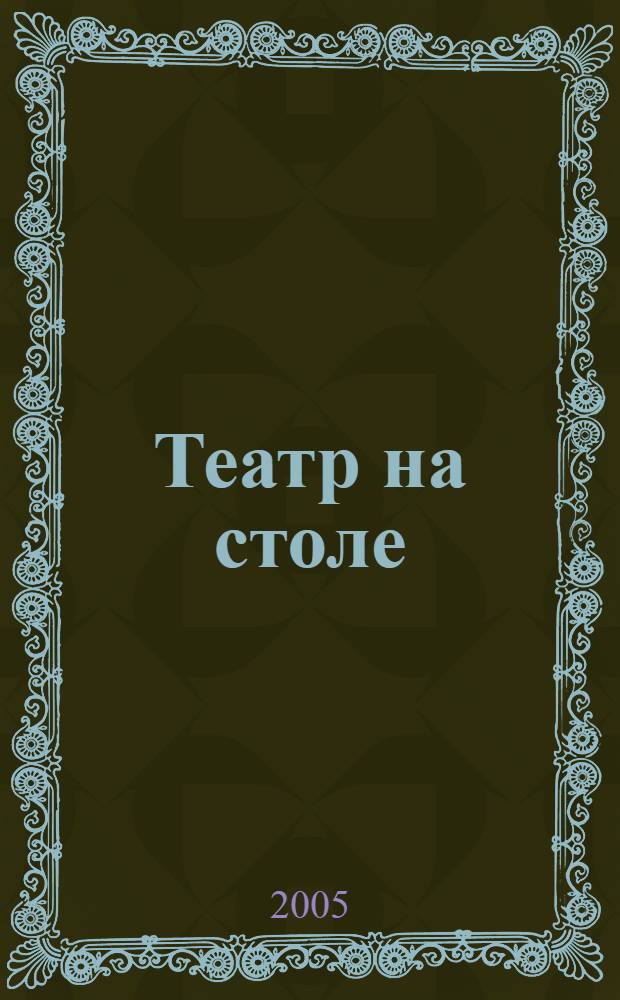 Театр на столе : ручной труд для старших дошкольников