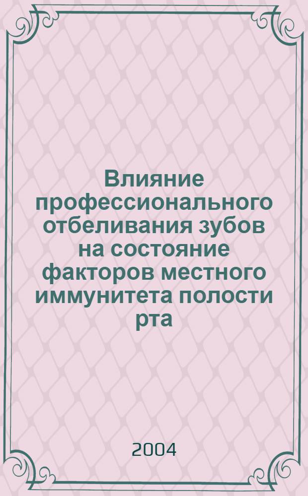 Влияние профессионального отбеливания зубов на состояние факторов местного иммунитета полости рта : автореф. дис. на соиск. учен. степ. канд. мед. наук : специальность 14.00.21 <Стоматология> ; специальность 14.00.16 <Патол. физиология>