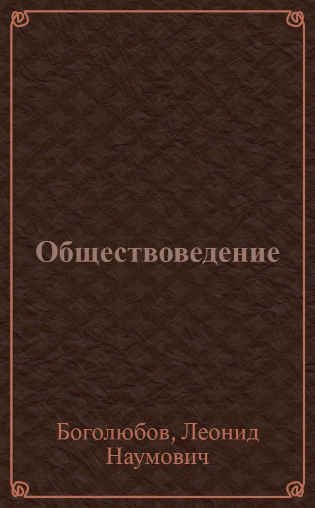 Обществоведение : человек, природа, общение : учеб. для 6 кл. общеобразоват. учреждение
