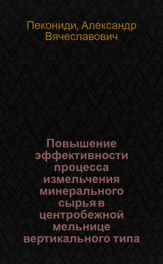 Повышение эффективности процесса измельчения минерального сырья в центробежной мельнице вертикального типа : автореф. дис. на соиск. учен. степ. канд. техн. наук : специальность 25.00.13 <Обогащение полез. ископаемых>