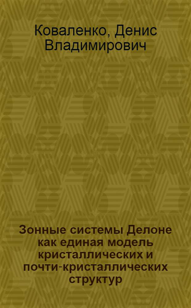 Зонные системы Делоне как единая модель кристаллических и почти-кристаллических структур : автореф. дис. на соиск. учен. степ. канд. физ.-мат. наук : специальность 05.13.18 <Мат. моделирование, числ. методы и комплексы программ>