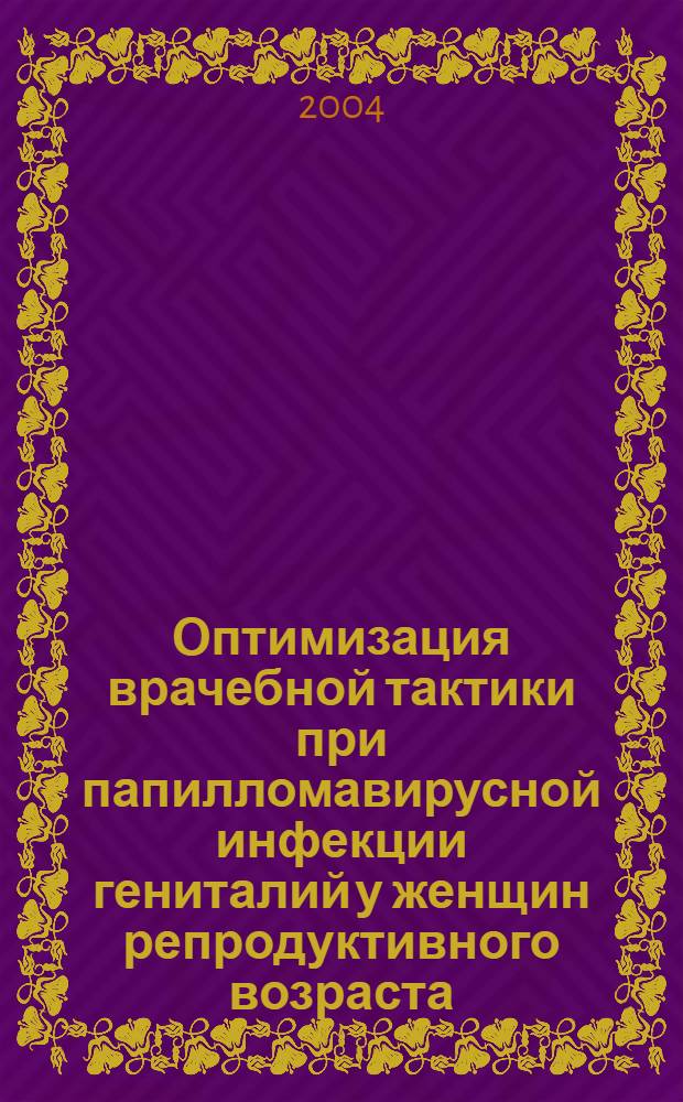 Оптимизация врачебной тактики при папилломавирусной инфекции гениталий у женщин репродуктивного возраста : автореф. дис. на соиск. учен. степ. канд. мед. наук : специальность 14.00.11 <Кож. и венер. болезни> ; специальность 14.00.01 <Акушерство и гинекология>