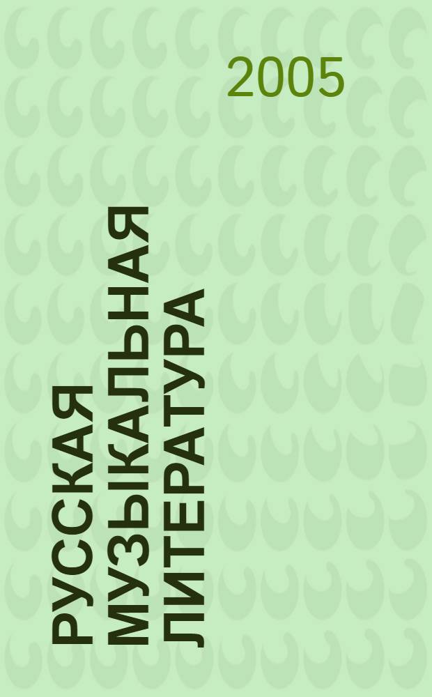 Русская музыкальная литература : учеб. для дет. музык. шк. : третий год обучения