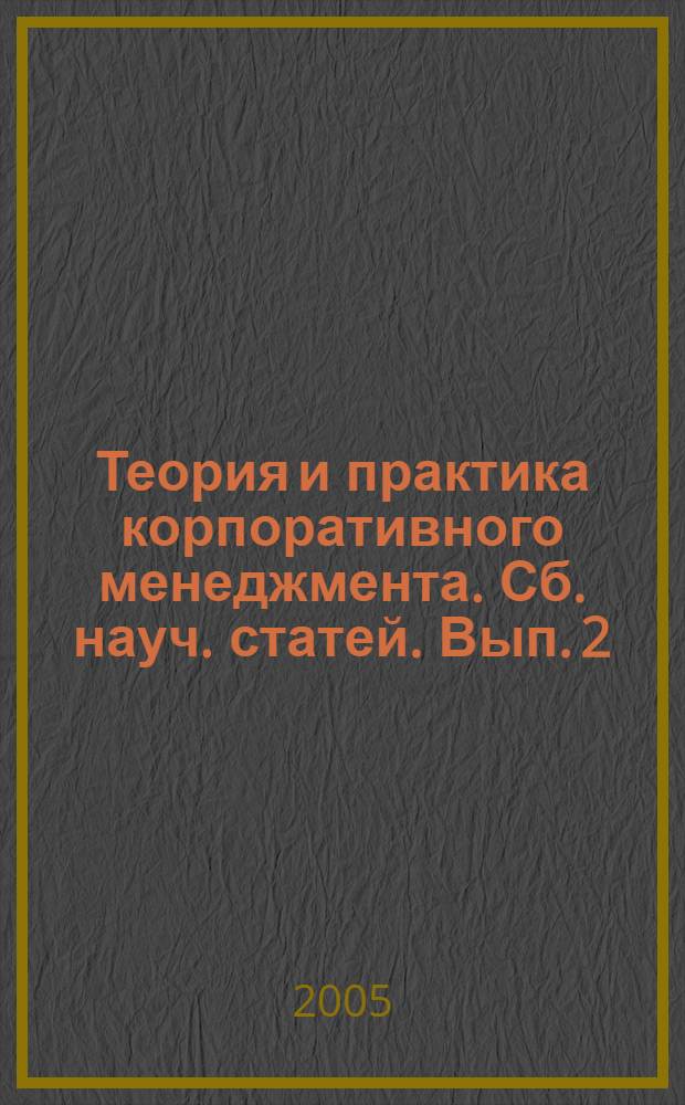 Теория и практика корпоративного менеджмента. Сб. науч. статей. Вып. 2