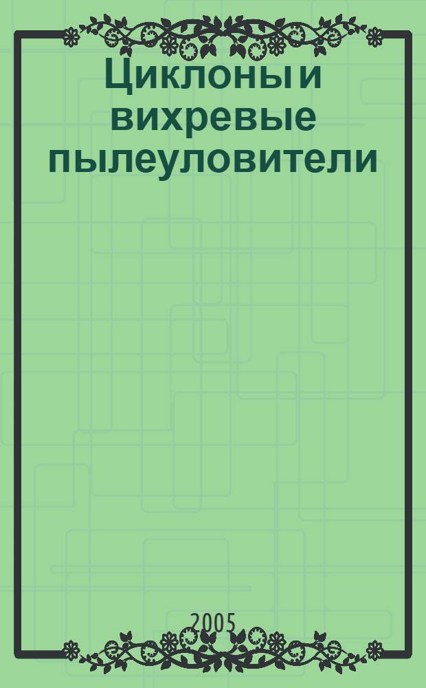 Циклоны и вихревые пылеуловители : справочник
