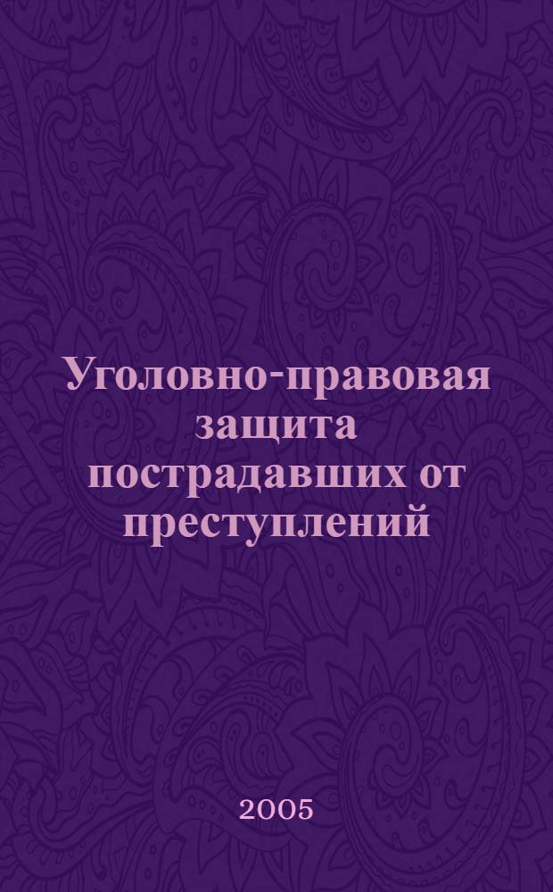 Уголовно-правовая защита пострадавших от преступлений : практ. пособие