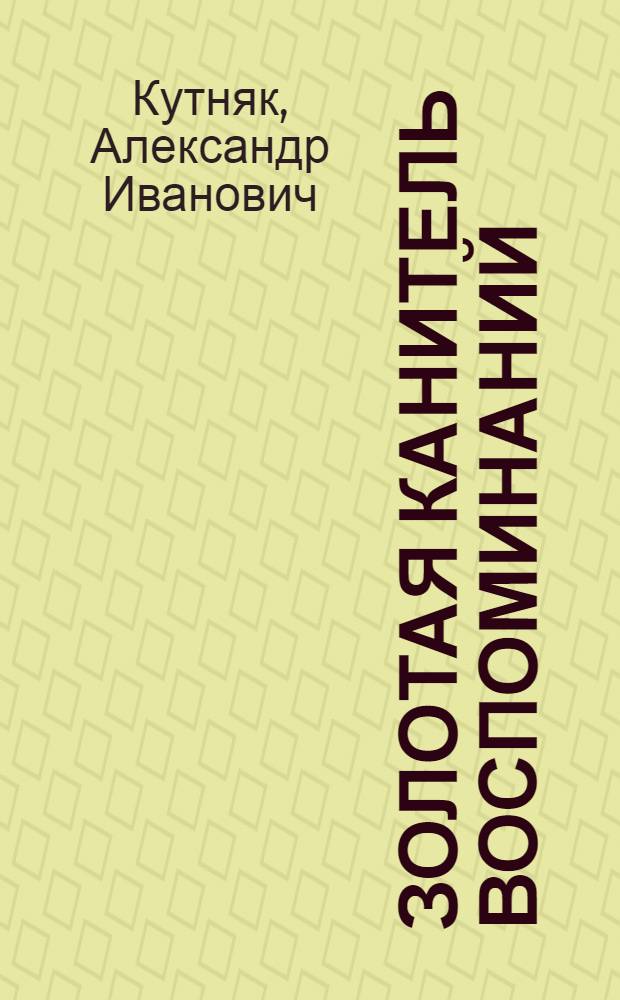 Золотая канитель воспоминаний