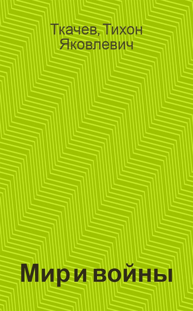 Мир и войны