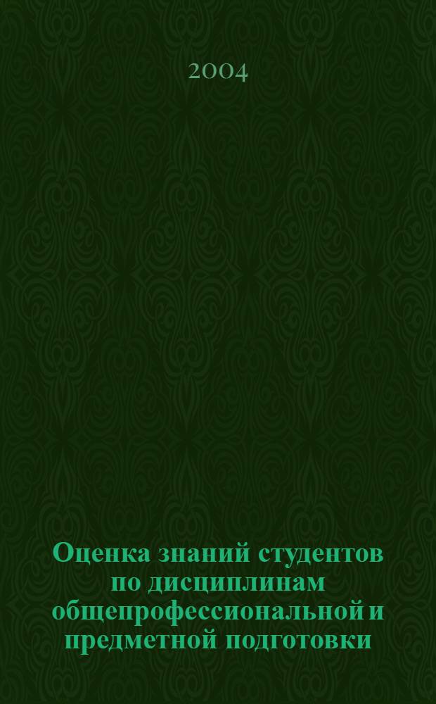 Оценка знаний студентов по дисциплинам общепрофессиональной и предметной подготовки : учебное пособие для студентов, обучающихся по специальностям 030900 "Дошкольная педагогика и психология" и 031100 "Педагогика и методика дошкольного образования"