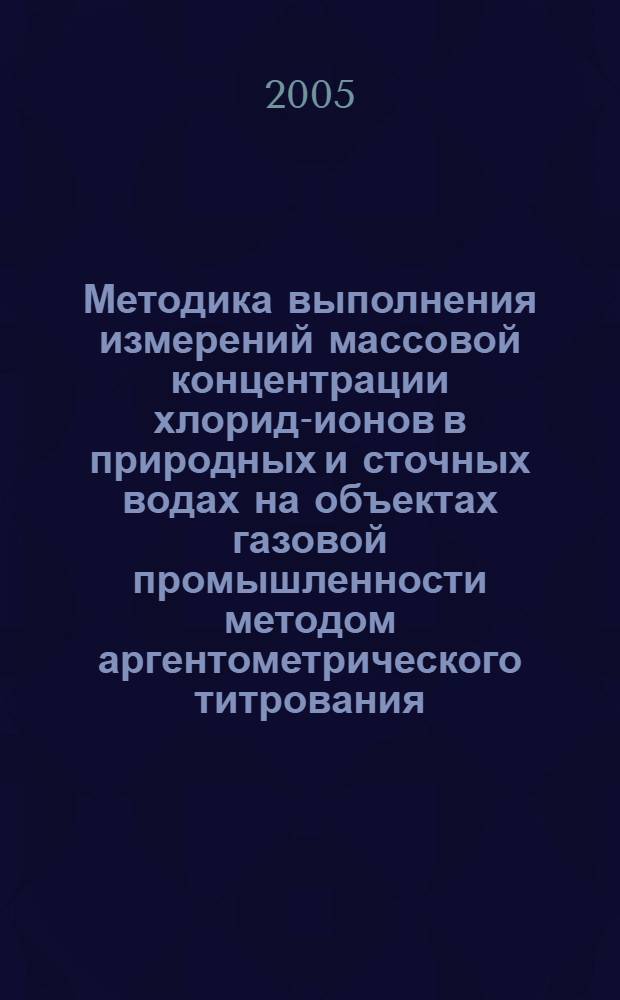 Методика выполнения измерений массовой концентрации хлорид-ионов в природных и сточных водах на объектах газовой промышленности методом аргентометрического титрования