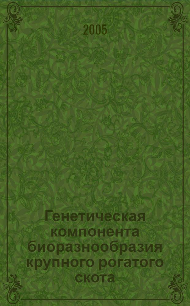 Генетическая компонента биоразнообразия крупного рогатого скота