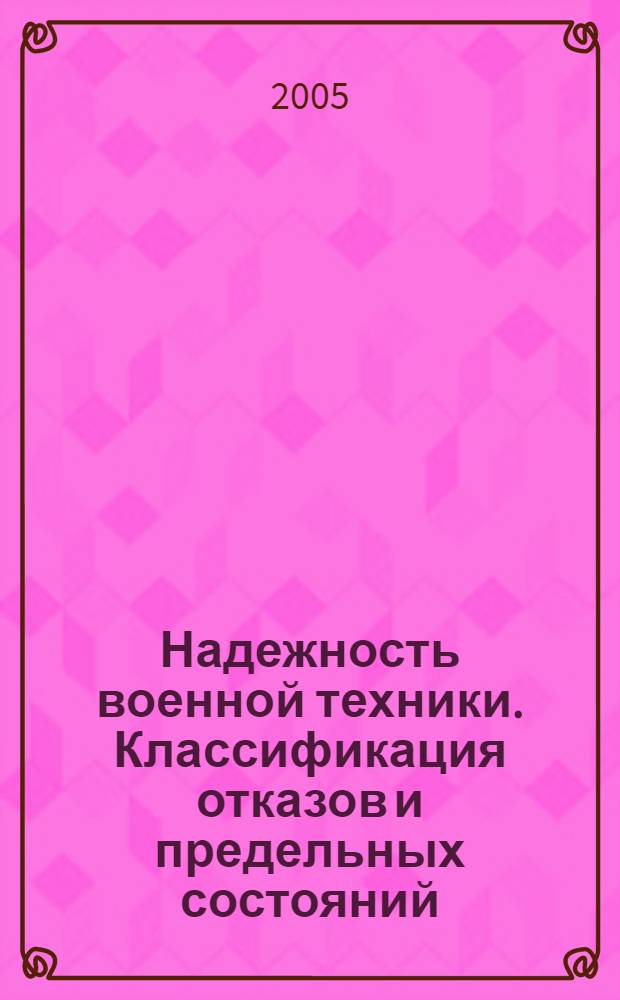 Надежность военной техники. Классификация отказов и предельных состояний