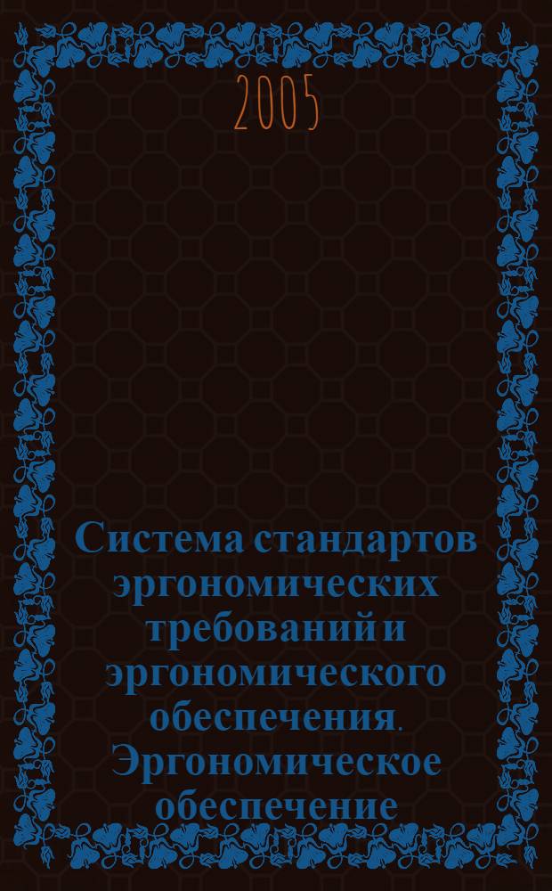 Система стандартов эргономических требований и эргономического обеспечения. Эргономическое обеспечение. Основные положения