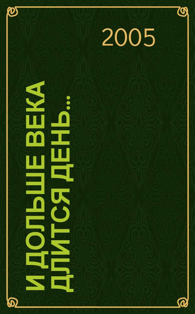 И дольше века длится день... : Роман