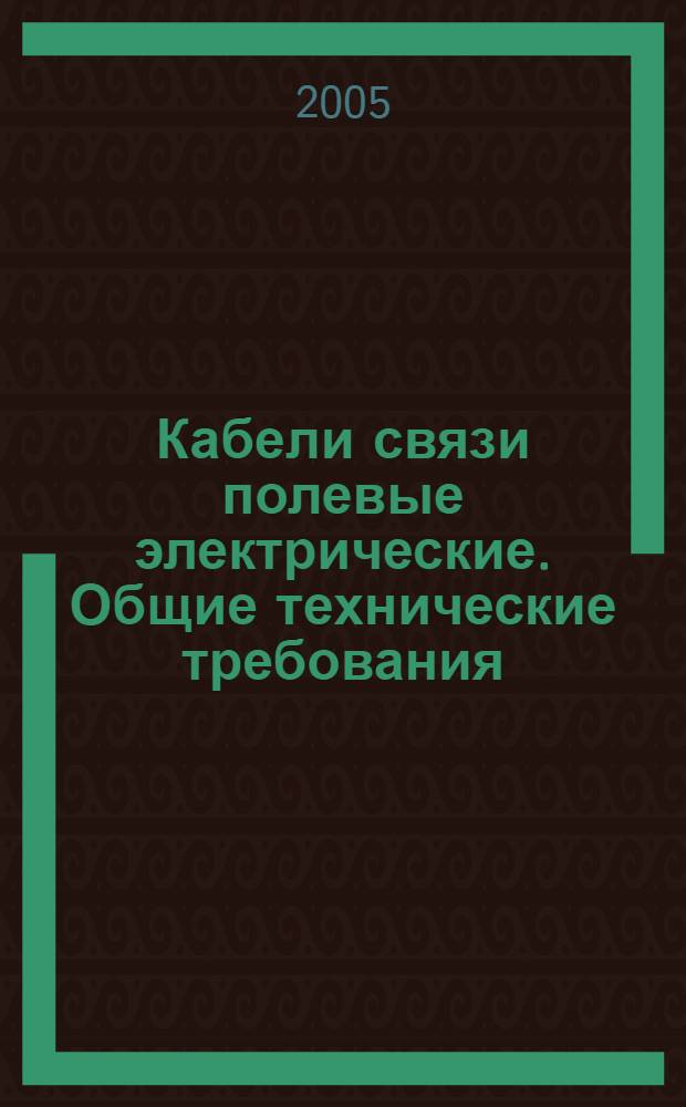 Кабели связи полевые электрические. Общие технические требования