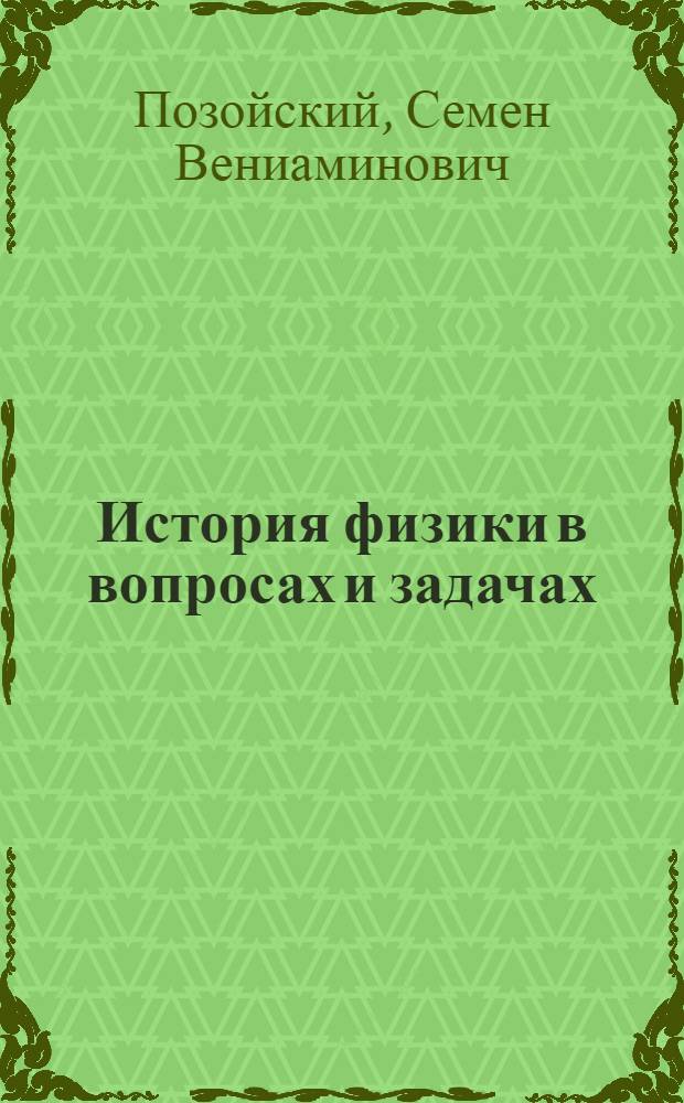 История физики в вопросах и задачах : пособие для учителей учреждений, обеспечивающих получение общего среднего образования