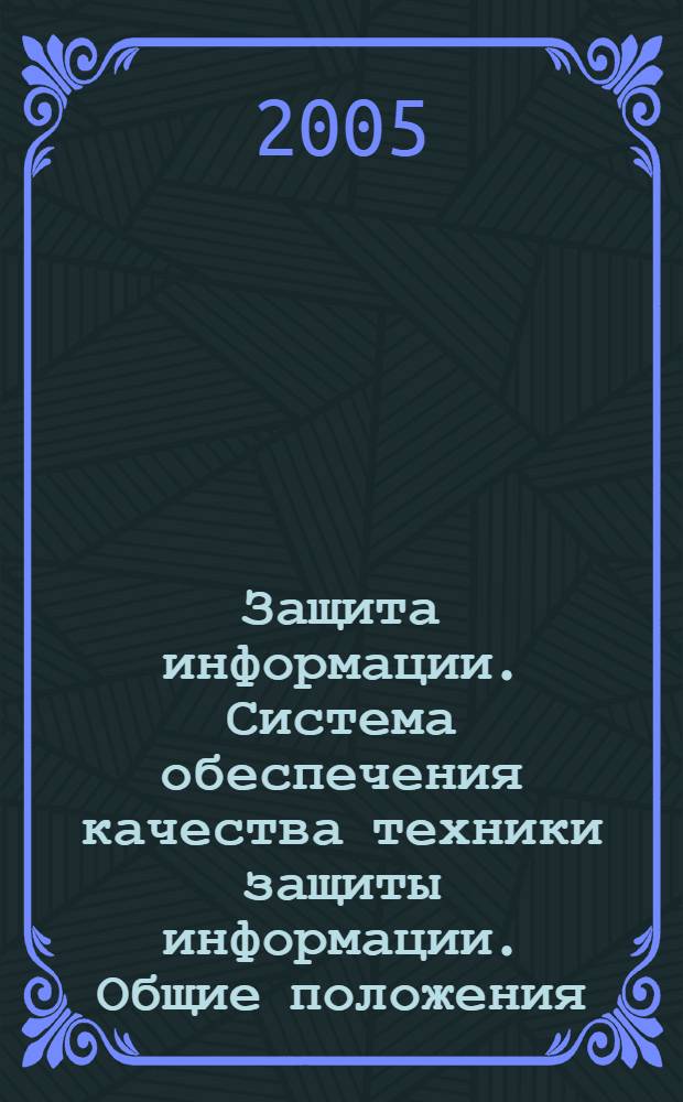 Защита информации. Система обеспечения качества техники защиты информации. Общие положения