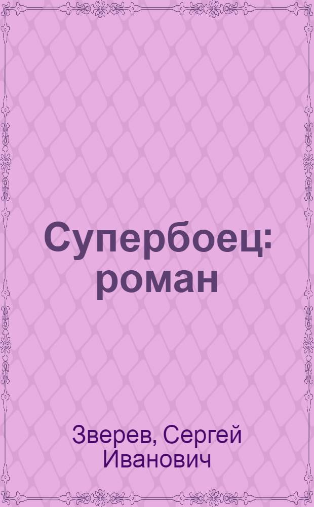 Супербоец : роман