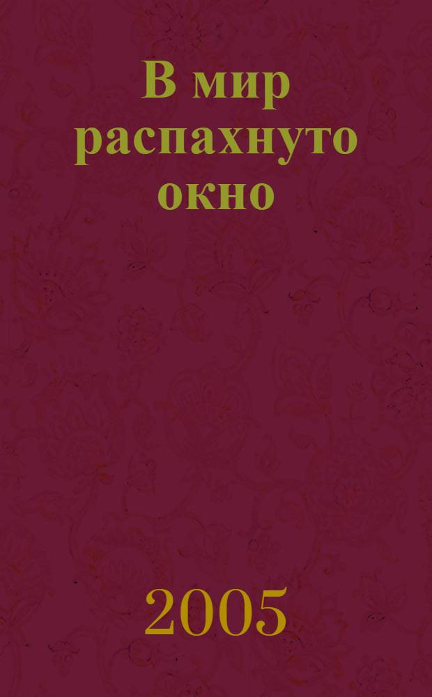 В мир распахнуто окно : стихотворения разных лет