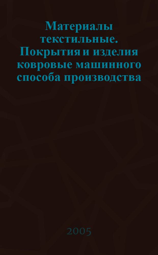 Материалы текстильные. Покрытия и изделия ковровые машинного способа производства. Показатели безопасности и методы их определения