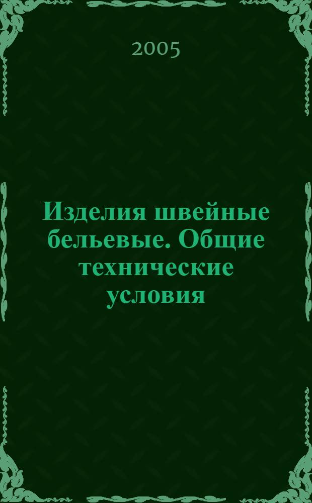 Изделия швейные бельевые. Общие технические условия