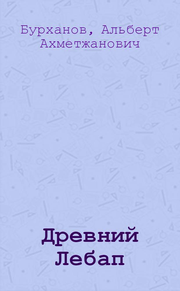 Древний Лебап : материалы историко-археологических исследований