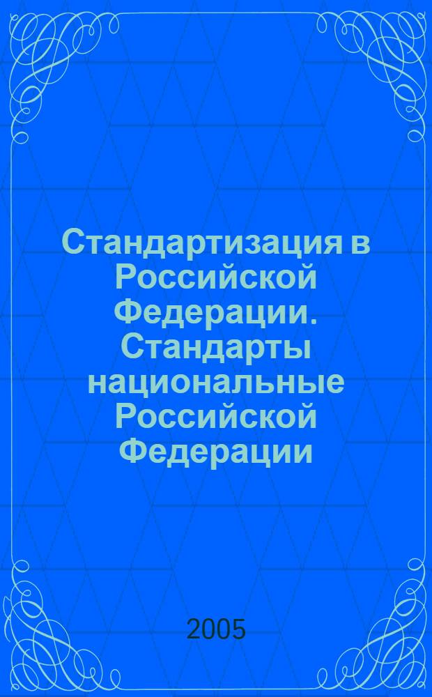 Стандартизация в Российской Федерации. Стандарты национальные Российской Федерации. Правила разработки, утверждения, обновления и отмены