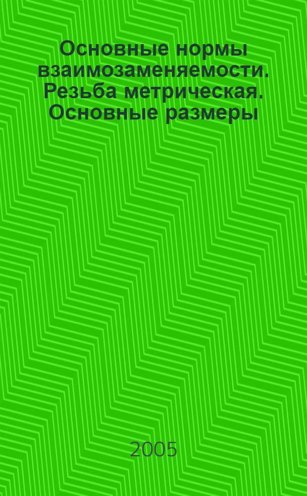 Основные нормы взаимозаменяемости. Резьба метрическая. Основные размеры