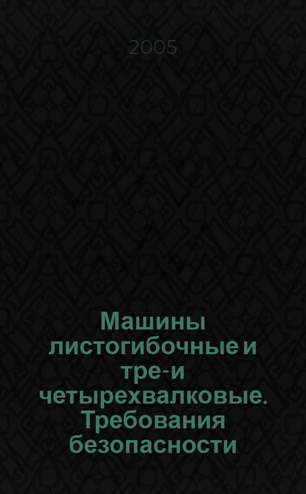 Машины листогибочные и трех- и четырехвалковые. Требования безопасности