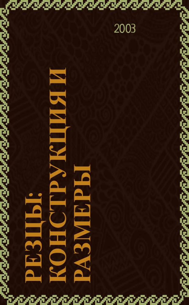 Резцы : конструкция и размеры