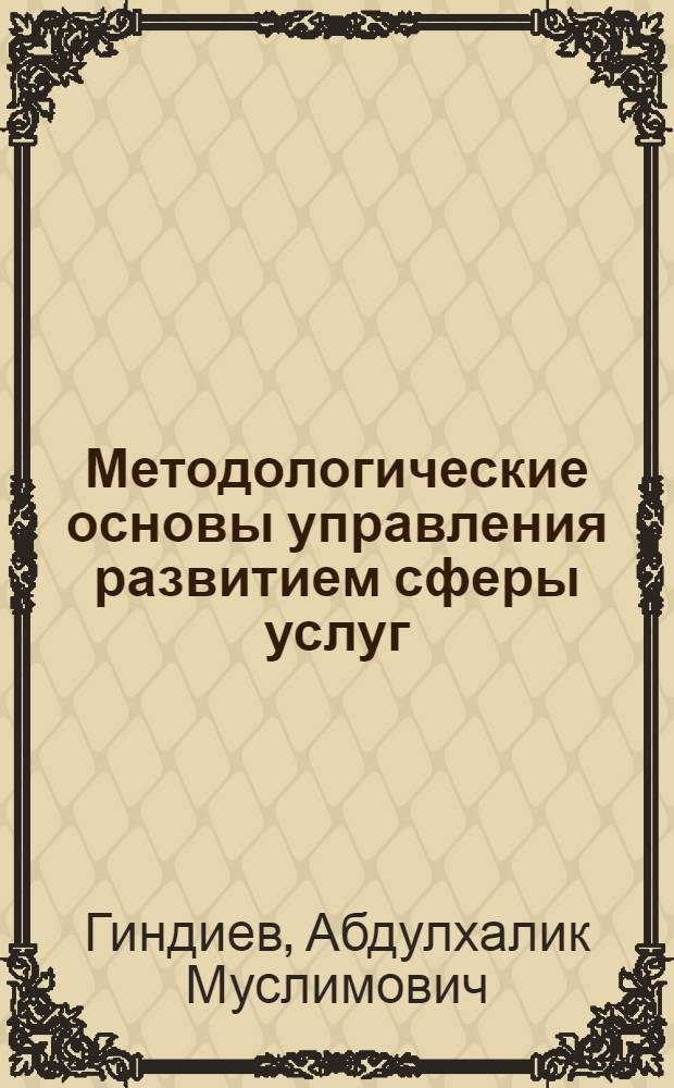 Методологические основы управления развитием сферы услуг : автореф. дис. на соиск. учен. степ. д-ра экон. наук : специальность 08.00.05 <Экономика и упр. нар. хоз-вом по отраслям и сферам деятельности>