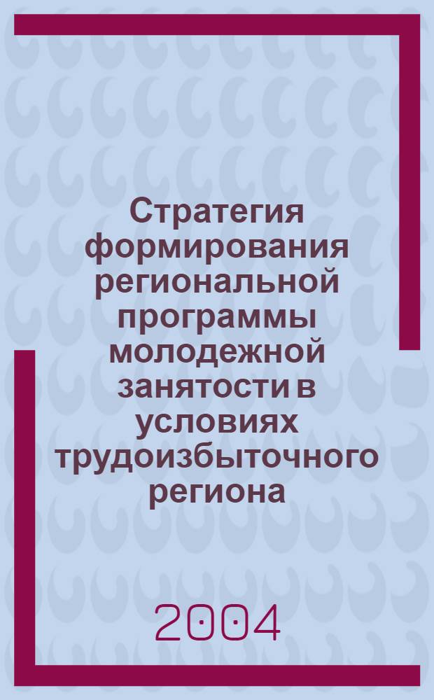 Стратегия формирования региональной программы молодежной занятости в условиях трудоизбыточного региона: (на материалах Кабард.-Балкар. Респ.) : автореф. дис. на соиск. учен. степ. канд. экон. наук : специальность 08.00.05 <Экономика и упр. нар. хоз-вом по отраслям и сферам деятельности>