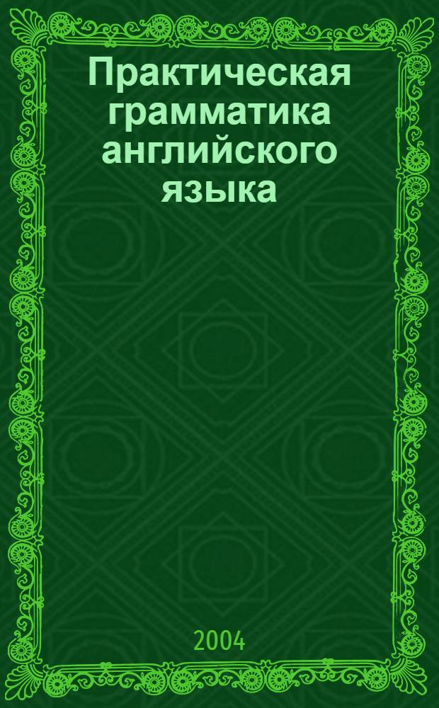 Практическая грамматика английского языка = English grammar for communication : учебник для студентов экономических специальностей высших учебных заведений