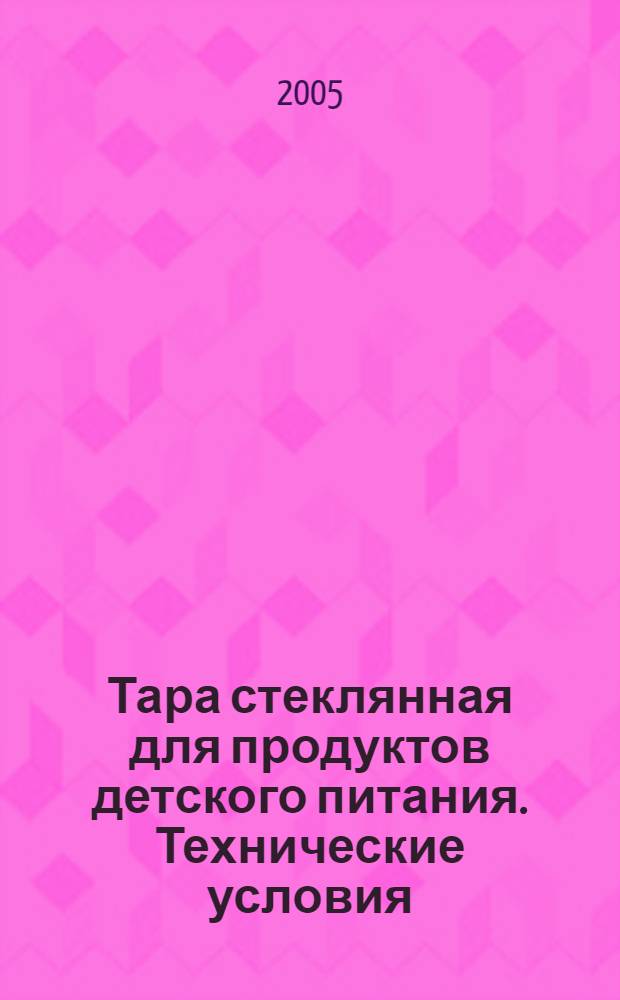 Тара стеклянная для продуктов детского питания. Технические условия
