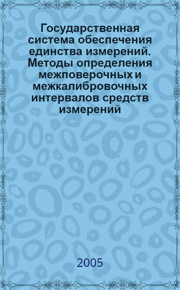 Государственная система обеспечения единства измерений. Методы определения межповерочных и межкалибровочных интервалов средств измерений