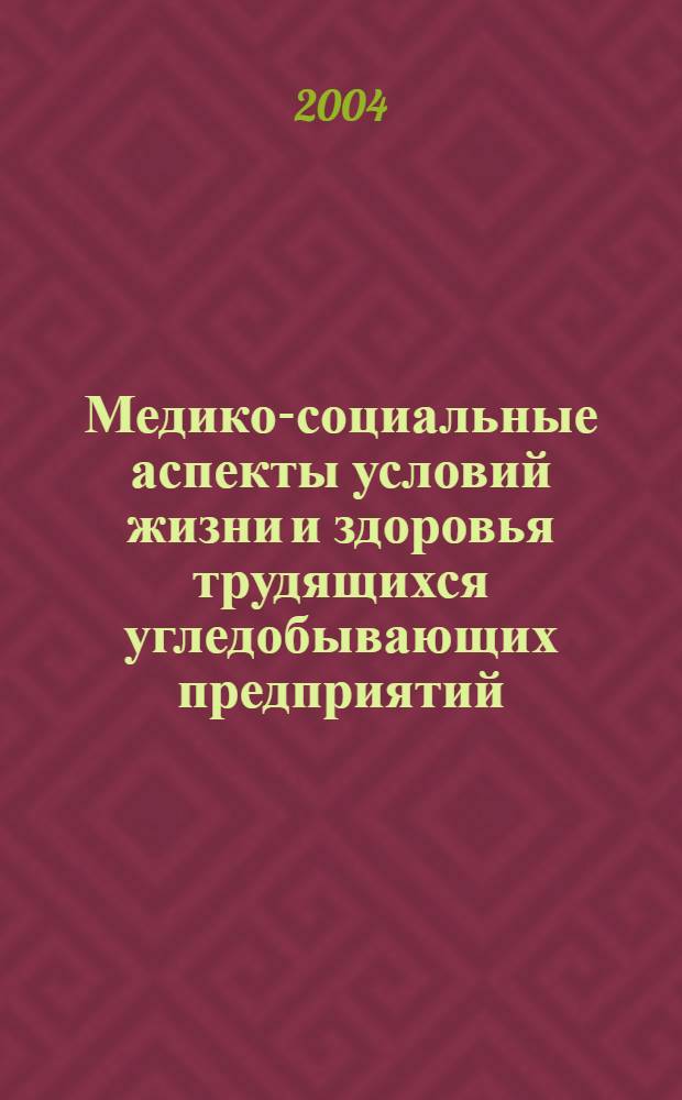 Медико-социальные аспекты условий жизни и здоровья трудящихся угледобывающих предприятий: (на примере НПО "Прокопьевскуголь") : автореф. дис. на соиск. учен. степ. канд. мед. наук : специальность 14.00.33 <Обществ. здоровье и здравоохранение>