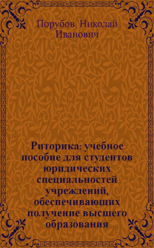 Риторика : учебное пособие для студентов юридических специальностей учреждений, обеспечивающих получение высшего образования