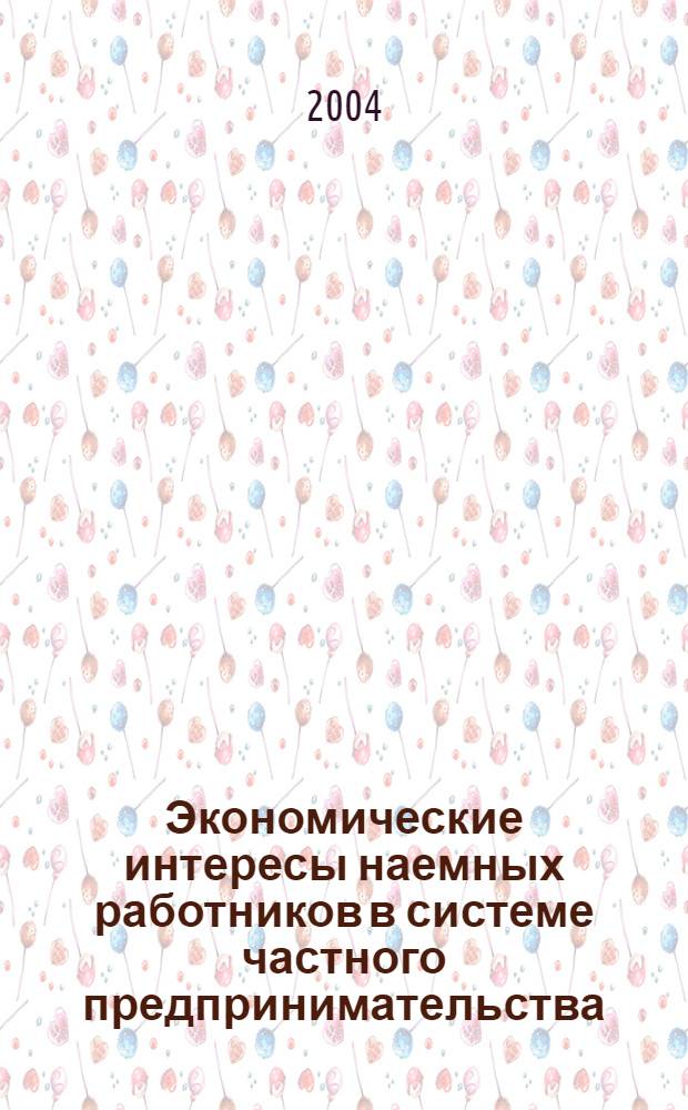 Экономические интересы наемных работников в системе частного предпринимательства : автореф. дис. на соиск. учен. степ. канд. экон. наук : специальность 08.00.01 <Экон. теория>