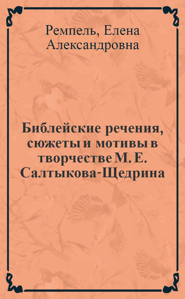Библейские речения, сюжеты и мотивы в творчестве М. Е. Салтыкова-Щедрина ("История одного города", "Господа Головлевы", "Пошехонская старина") : автореф. дис. на соиск. учен. степ. канд. филол. наук : специальность 10.01.01 <Рус. лит.>