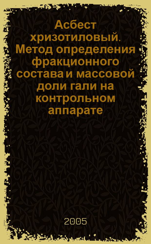 Асбест хризотиловый. Метод определения фракционного состава и массовой доли гали на контрольном аппарате