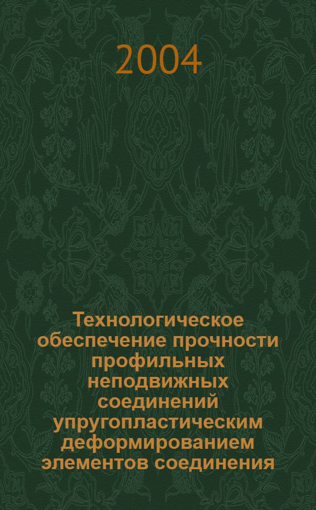 Технологическое обеспечение прочности профильных неподвижных соединений упругопластическим деформированием элементов соединения : автореф. дис. на соиск. учен. степ. канд. техн. наук : специальность 05.02.08 <Технология машиностроения>