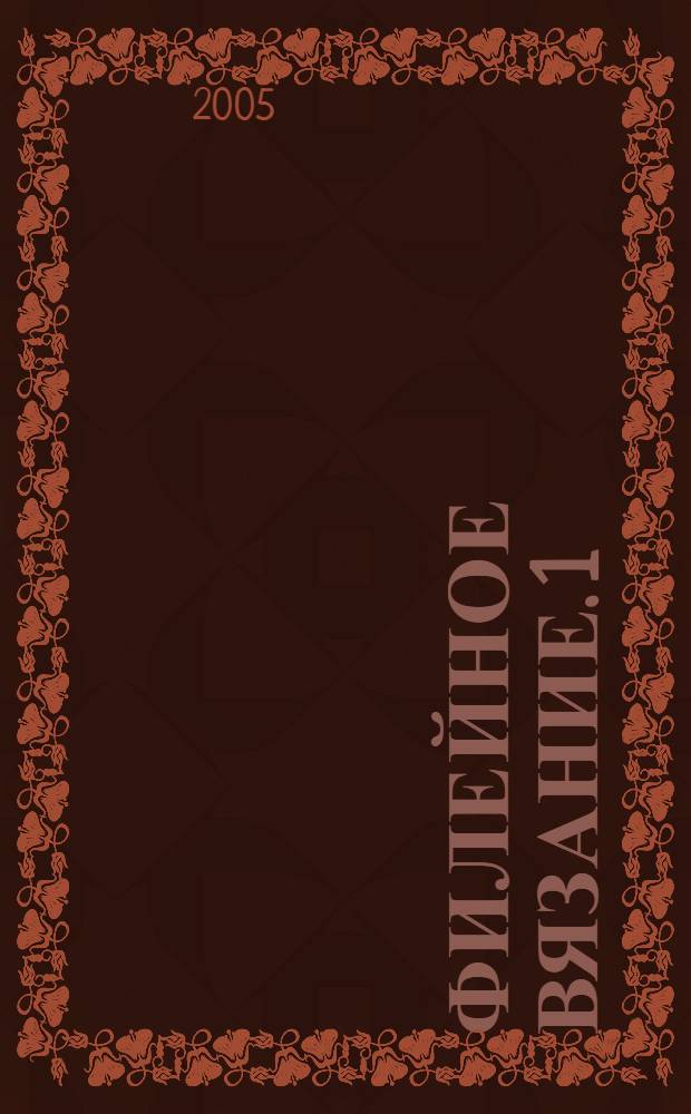 Филейное вязание. 1 : Салфетки к чайному сервизу