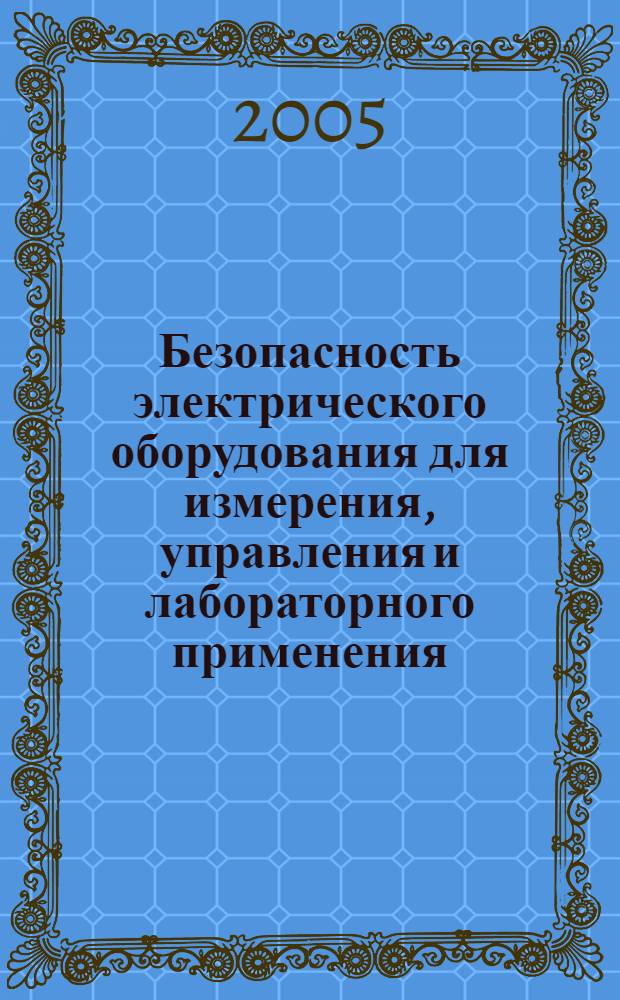 Безопасность электрического оборудования для измерения, управления и лабораторного применения. Ч.1, Общие требования