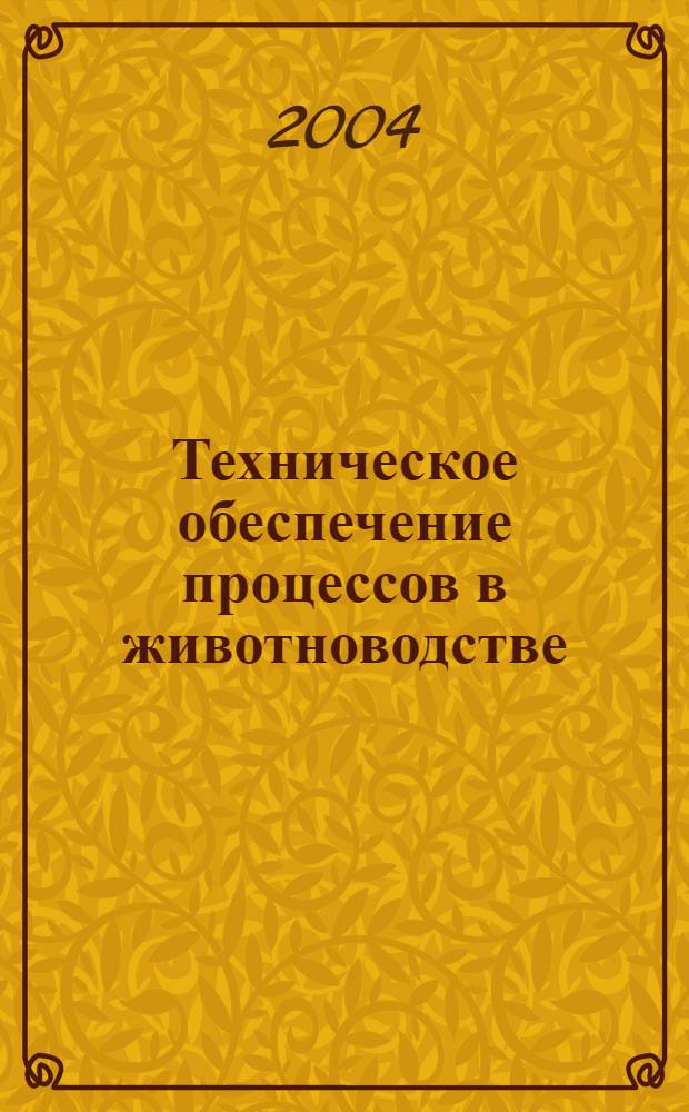 Техническое обеспечение процессов в животноводстве : учебник для студентов специальности "Техническое обеспечение процессов сельскохозяйственного производства" учреждений, обеспечивающих получение высшего образования