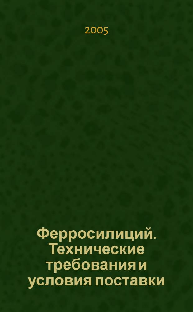 Ферросилиций. Технические требования и условия поставки