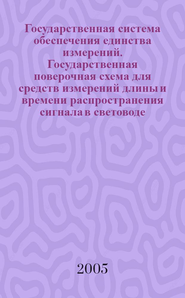 Государственная система обеспечения единства измерений. Государственная поверочная схема для средств измерений длины и времени распространения сигнала в световоде, средней мощности, ослабления и длины волны для волоконно-оптических систем связи и передачи информации
