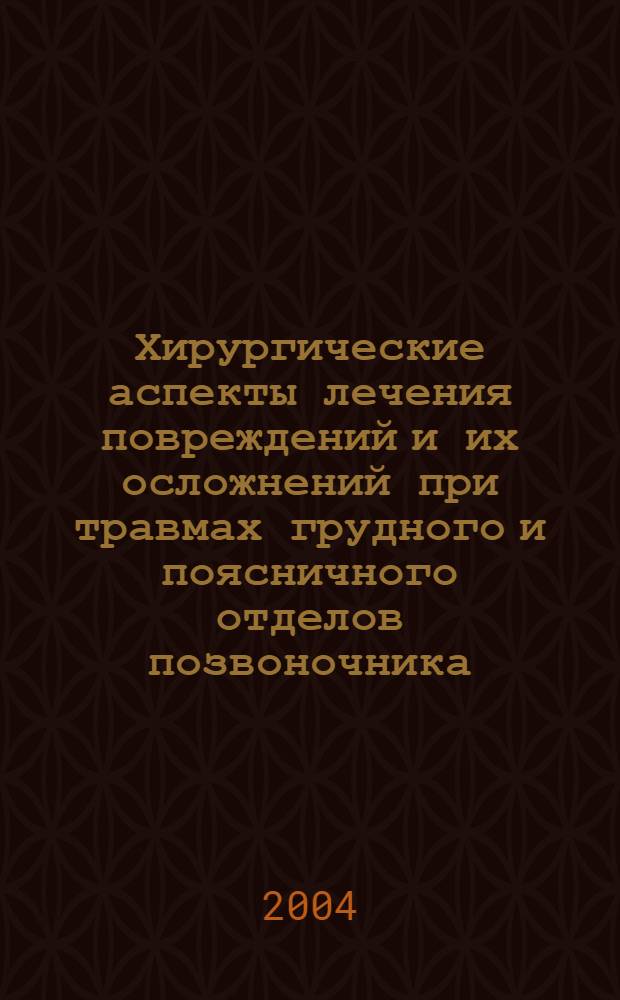 Хирургические аспекты лечения повреждений и их осложнений при травмах грудного и поясничного отделов позвоночника : автореф. дис. на соиск. учен. степ. д.м.н. : спец. 14.00.27 : спец. 14.00.22